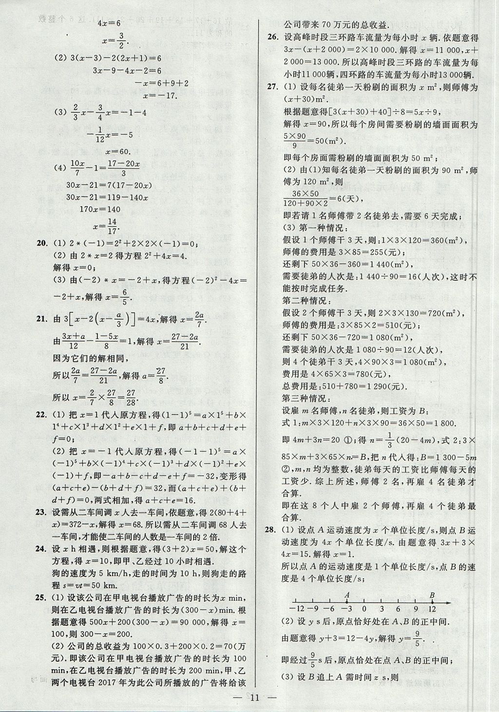 2017年亮点给力大试卷七年级数学上册江苏版 参考答案