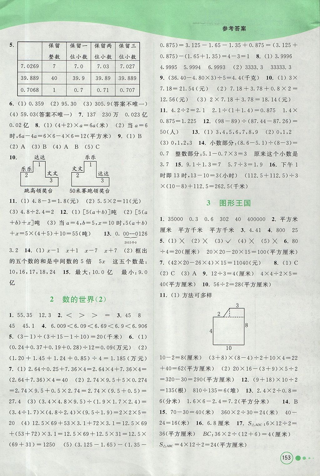 2017年亮點(diǎn)給力提優(yōu)班多維互動(dòng)空間五年級(jí)數(shù)學(xué)上冊(cè)江蘇版 參考答案