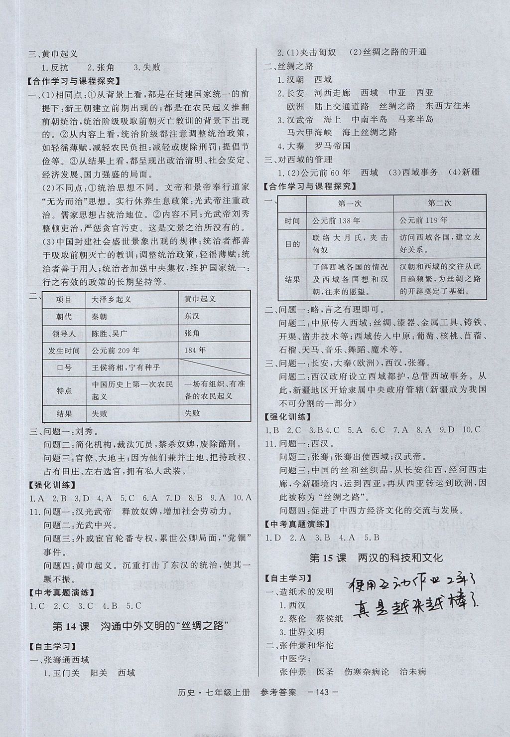 2017年與名師同行七年級(jí)歷史上冊(cè) 參考答案