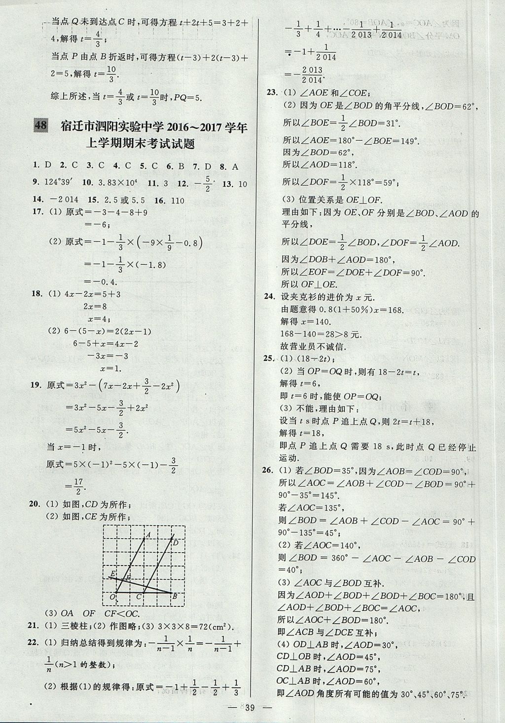 2017年亮點給力大試卷七年級數(shù)學上冊江蘇版 參考答案