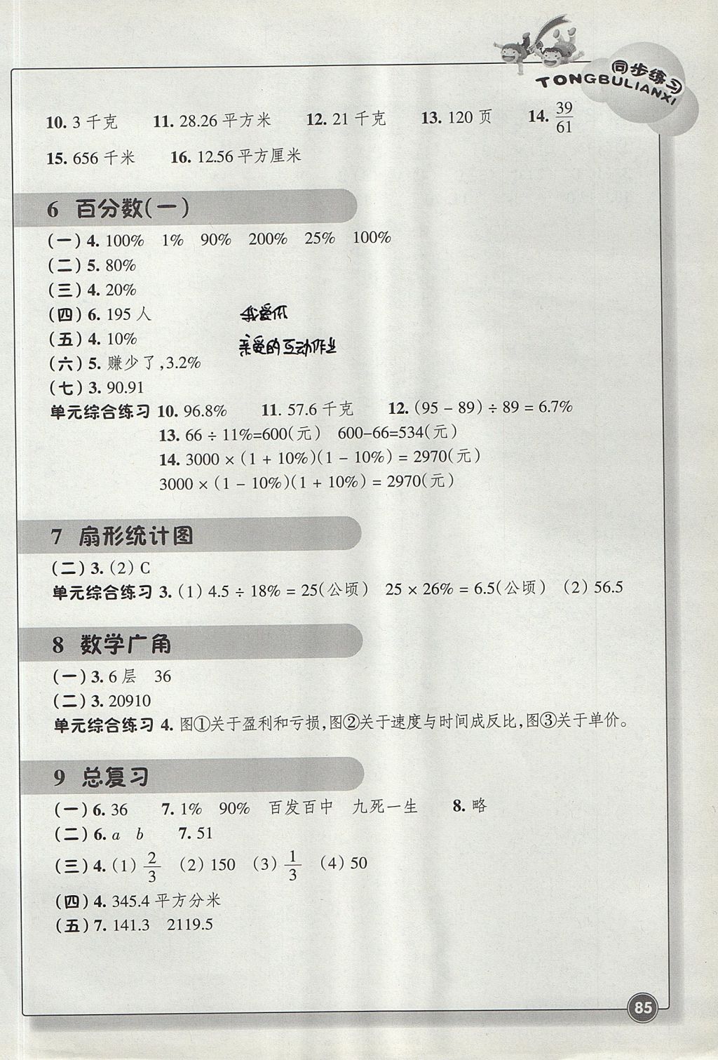 2017年同步練習(xí)六年級數(shù)學(xué)上冊人教版浙江教育出版社 參考答案