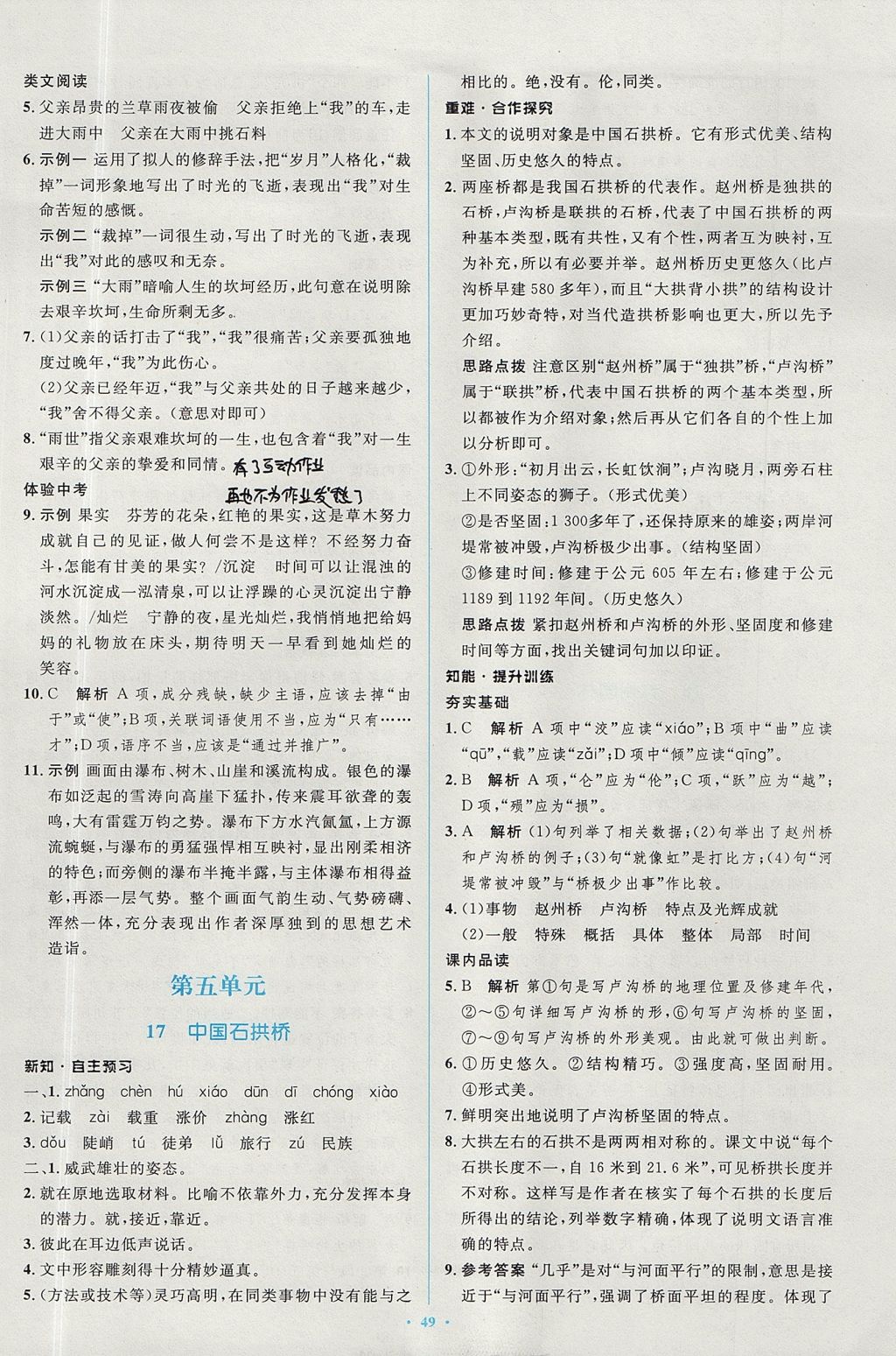 2017年新課標(biāo)初中同步學(xué)習(xí)目標(biāo)與檢測八年級語文上冊人教版 參考答案