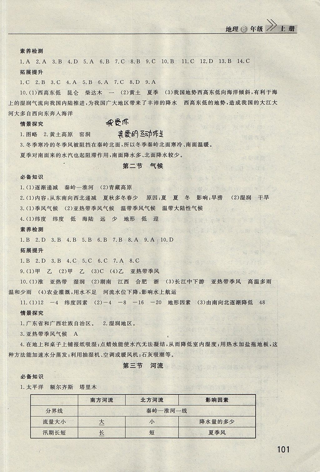 2017年长江作业本课堂作业八年级地理上册 参考答案