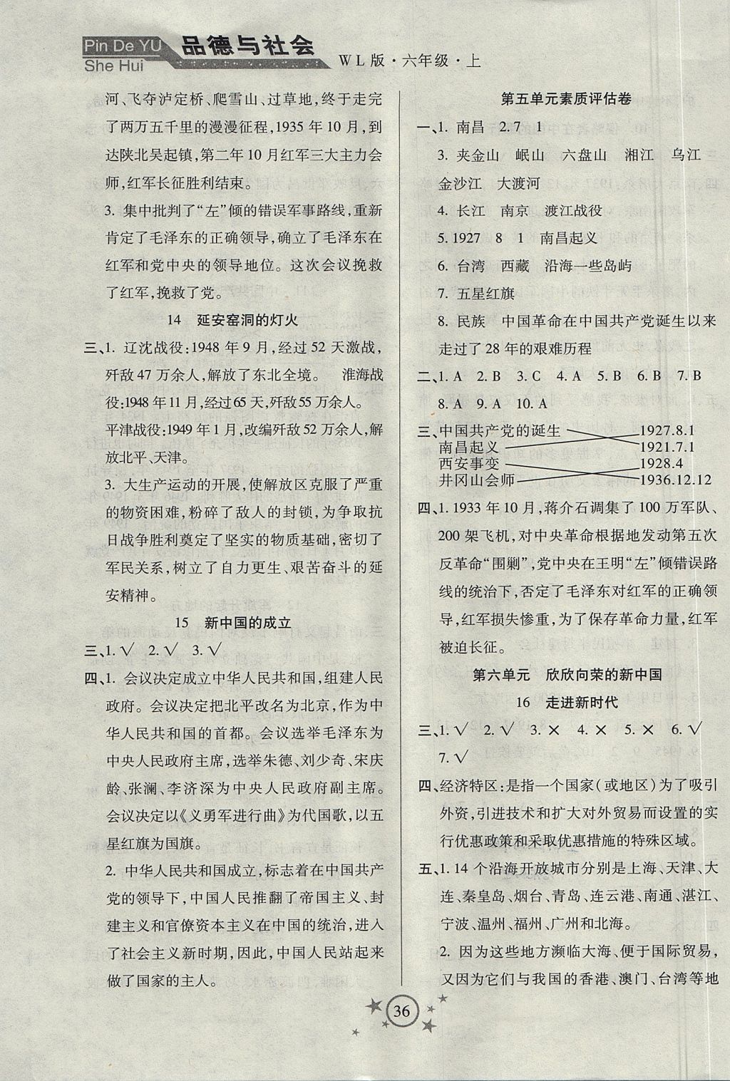 2017年小學品德與社會左記右練六年級上冊未來版 參考答案