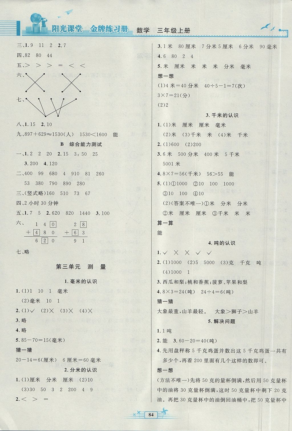 2017年陽光課堂金牌練習(xí)冊三年級數(shù)學(xué)上冊人教版 參考答案