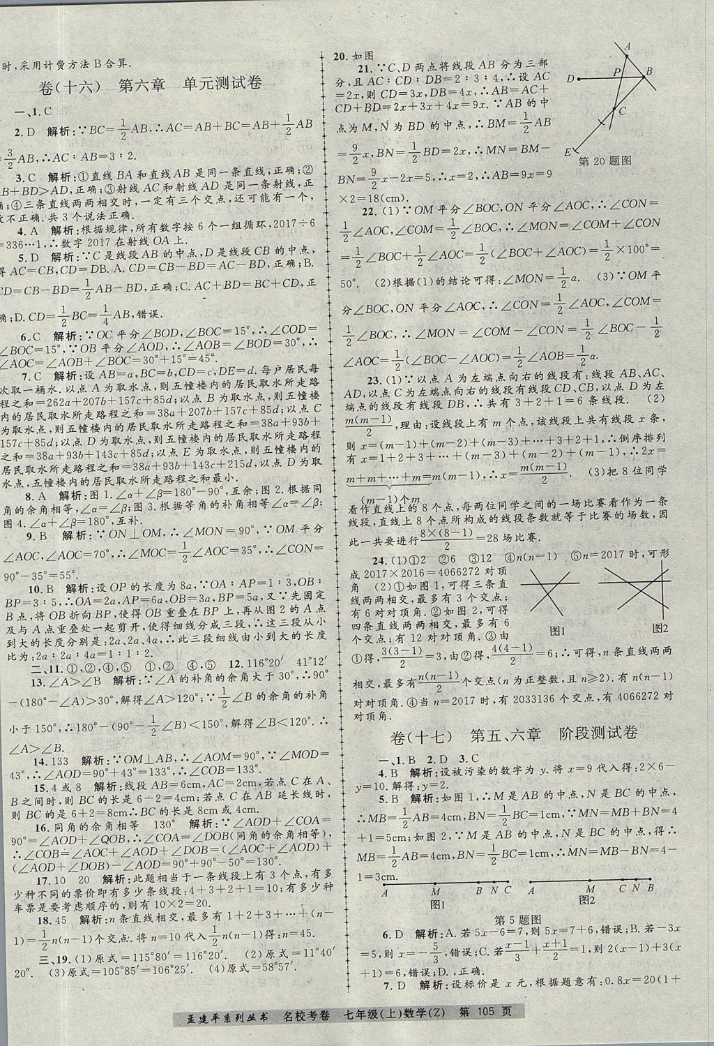 2017年孟建平名校考卷七年级数学上册浙教版 参考答案