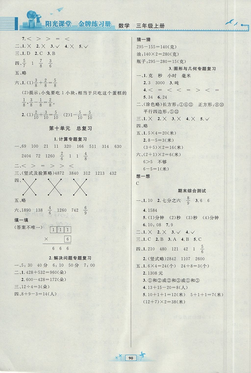 2017年阳光课堂金牌练习册三年级数学上册人教版 参考答案