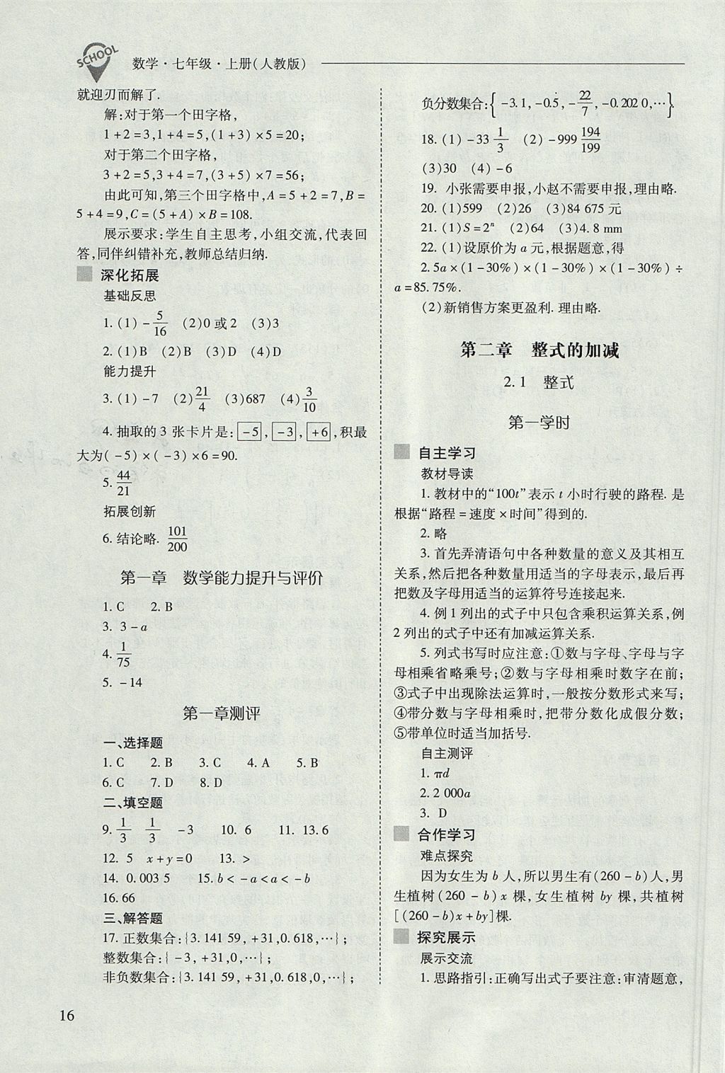 2017年新课程问题解决导学方案七年级数学上册人教版 参考答案