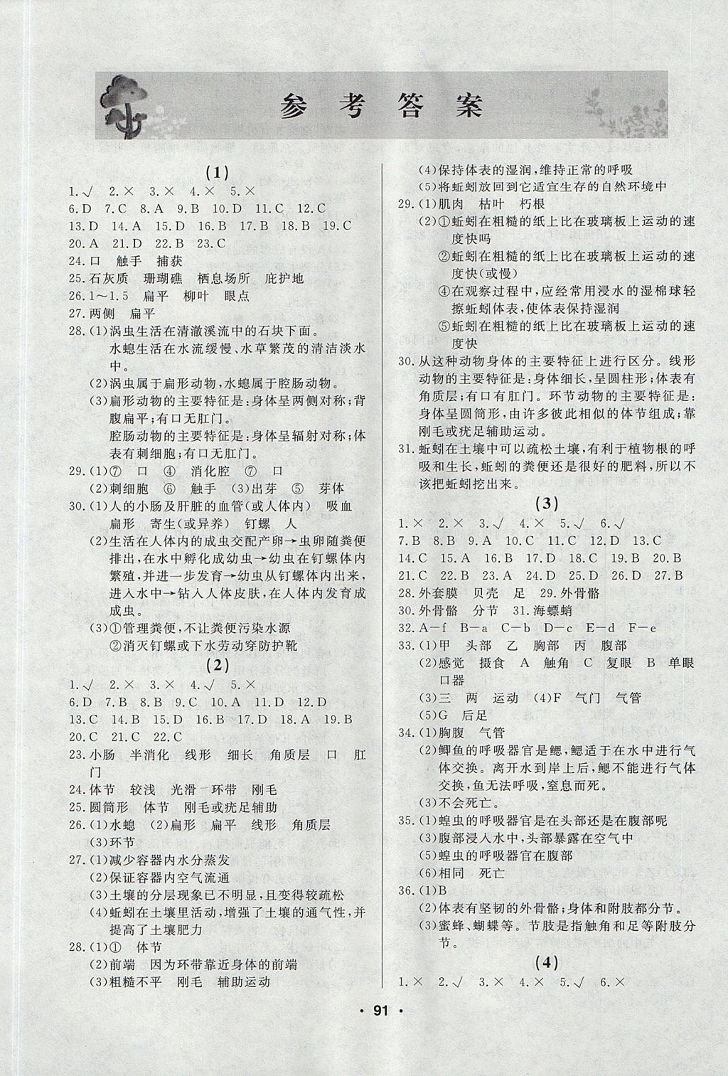 2017年試題優(yōu)化課堂同步八年級生物上冊人教版 參考答案