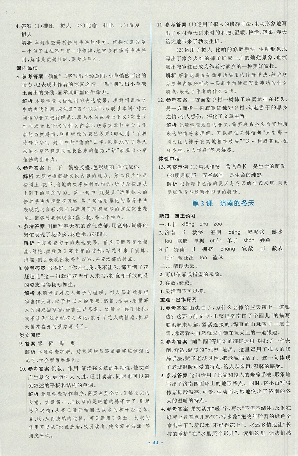 2017年新課標初中同步學習目標與檢測七年級語文上冊人教版 參考答案