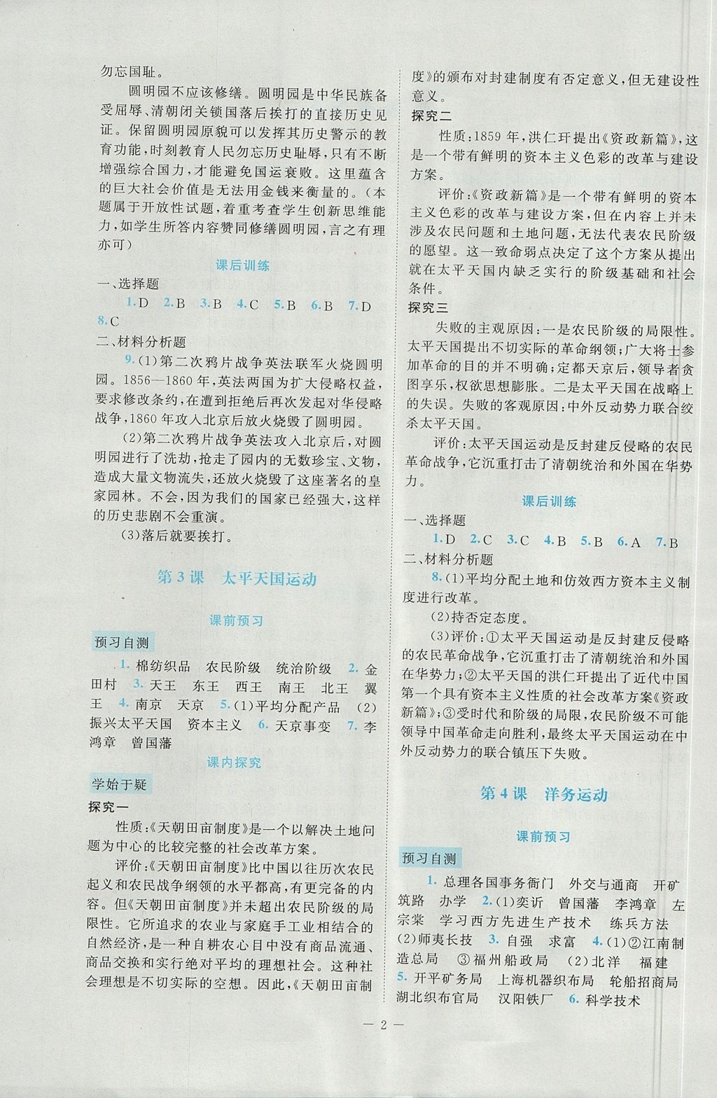 2017年課堂精練八年級(jí)中國(guó)歷史上冊(cè)北師大版大慶專版 參考答案