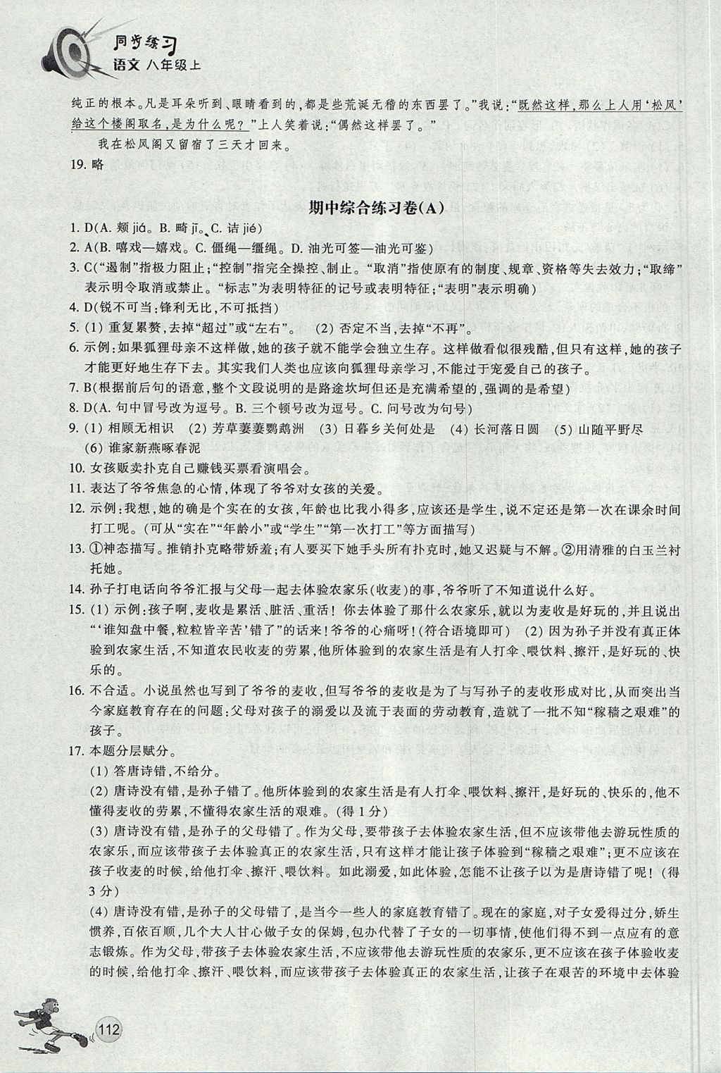 2017年同步練習(xí)八年級語文上冊人教版浙江教育出版社 參考答案