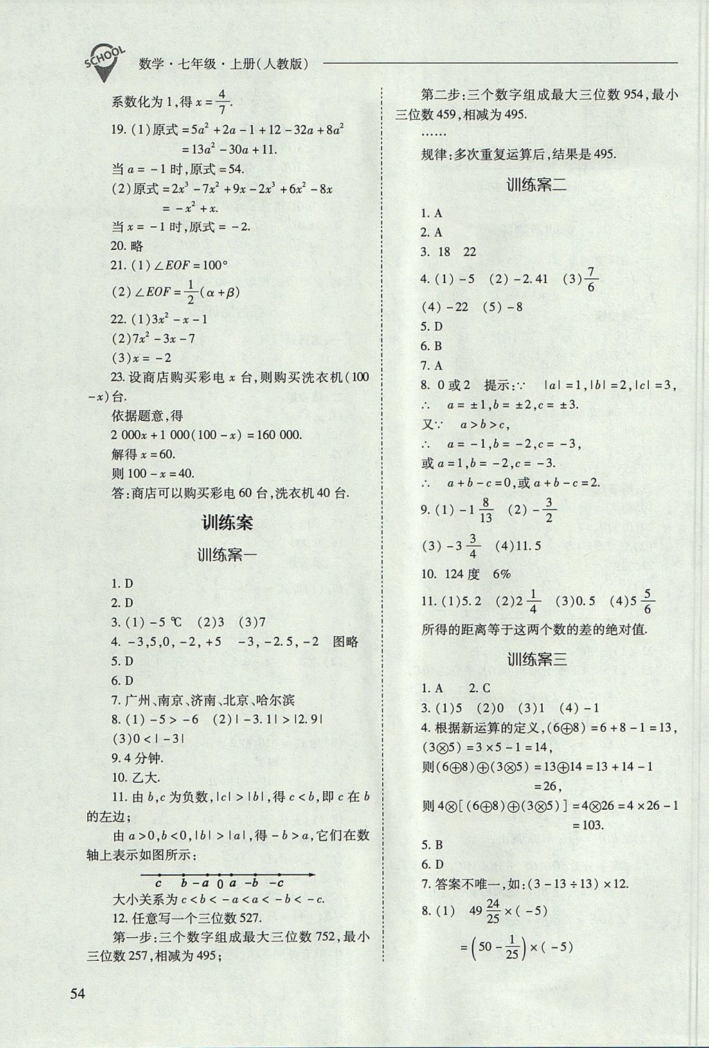 2017年新课程问题解决导学方案七年级数学上册人教版 参考答案