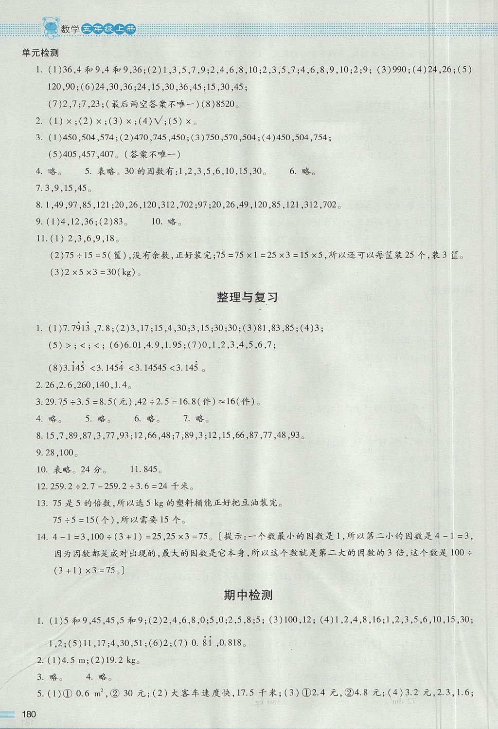 2017年課堂精練五年級數學上冊北師大版大慶專版 參考答案