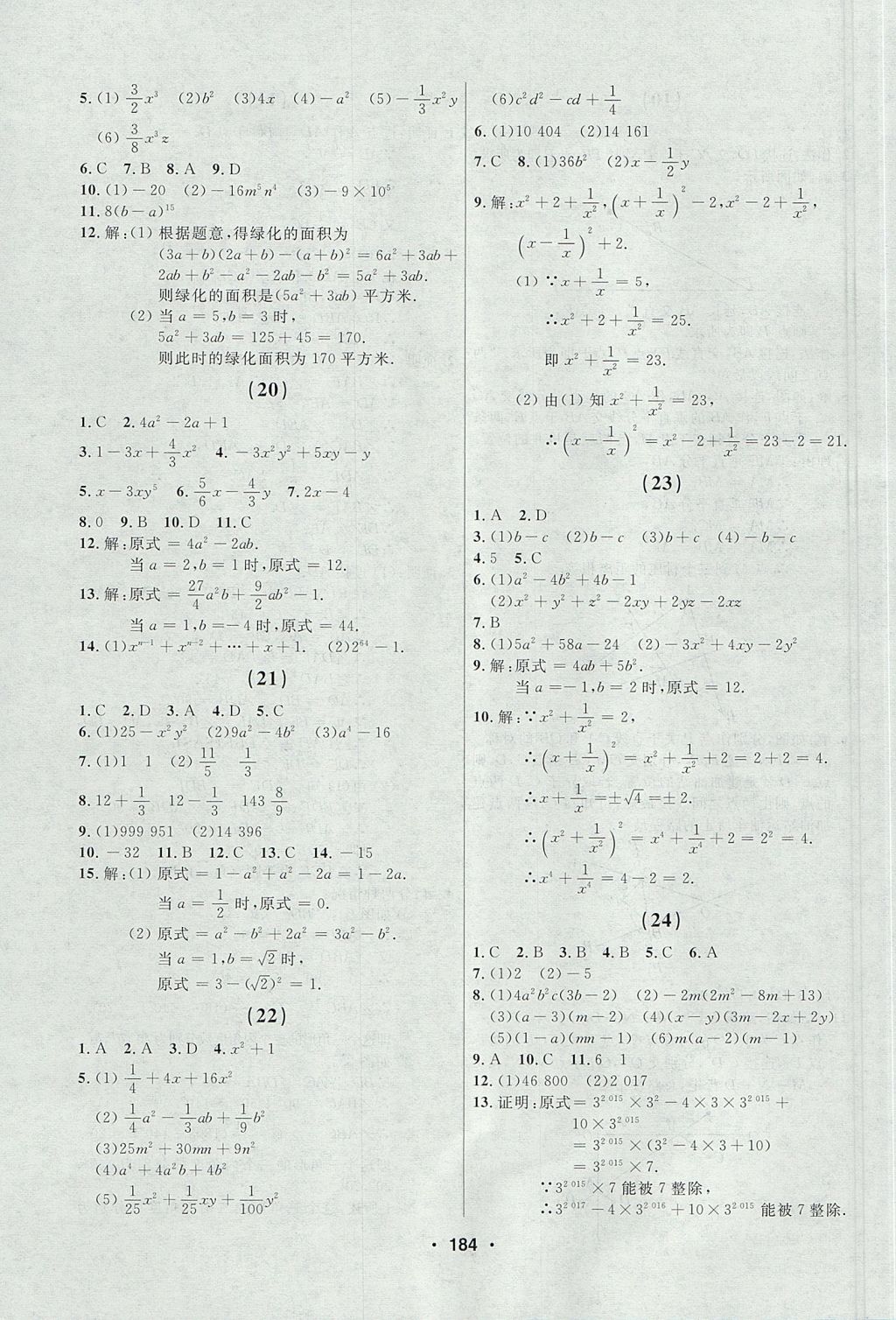 2017年試題優(yōu)化課堂同步八年級數(shù)學(xué)上冊人教版五四制 參考答案