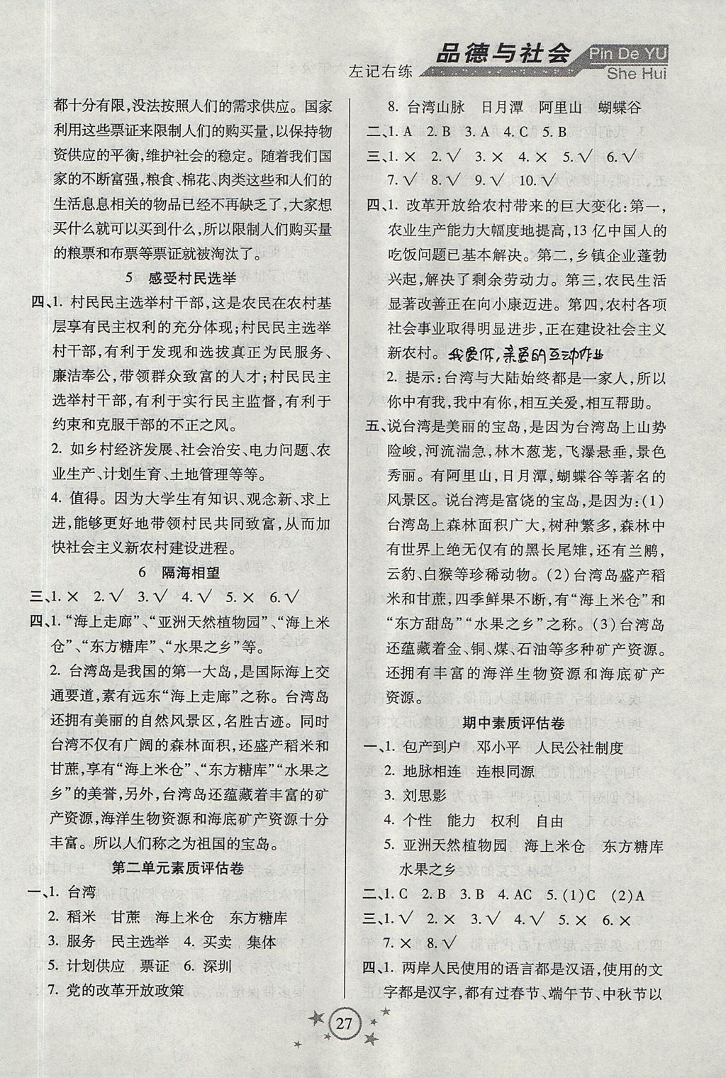 2017年小學品德與社會左記右練六年級上冊蘇教版 參考答案
