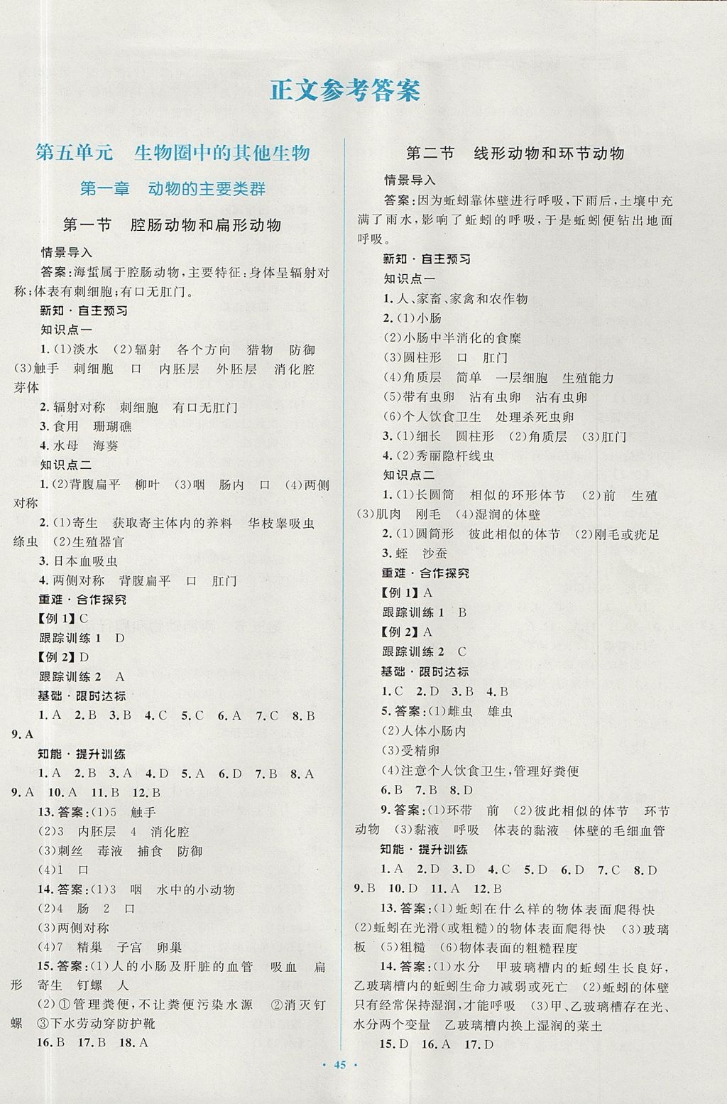 2017年新課標(biāo)初中同步學(xué)習(xí)目標(biāo)與檢測八年級生物上冊人教版 參考答案