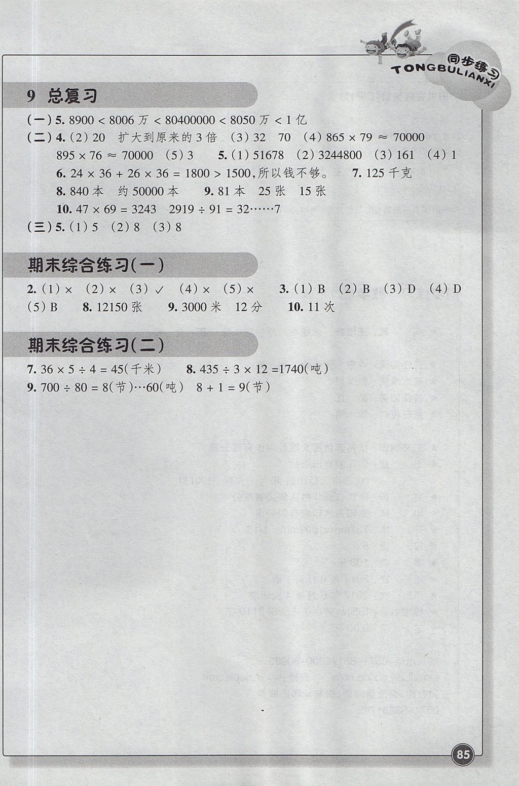 2017年同步練習(xí)四年級數(shù)學(xué)上冊人教版浙江教育出版社 參考答案