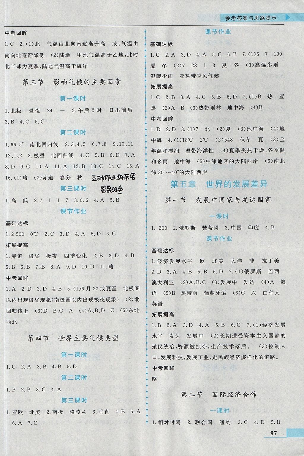 2017年名師點(diǎn)撥配套練習(xí)課時(shí)作業(yè)七年級(jí)地理上冊(cè)湘教版 參考答案