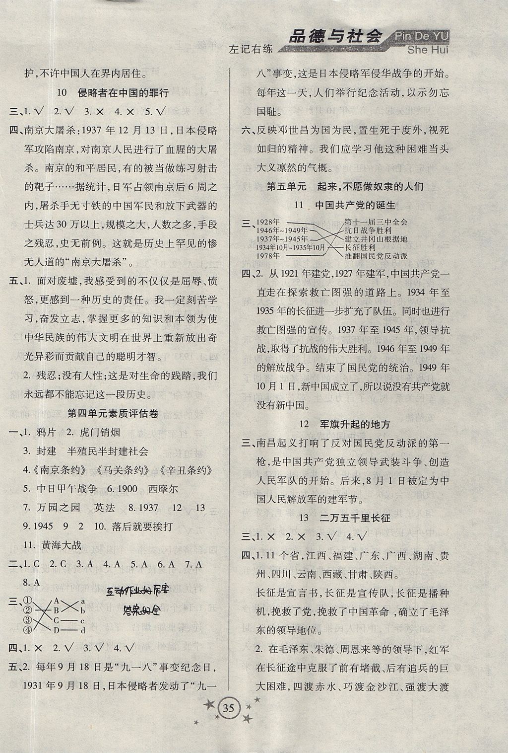 2017年小學品德與社會左記右練六年級上冊未來版 參考答案