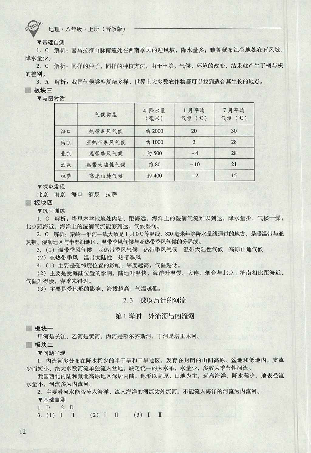 2017年新課程問題解決導學方案七年級地理上冊晉教版 參考答案