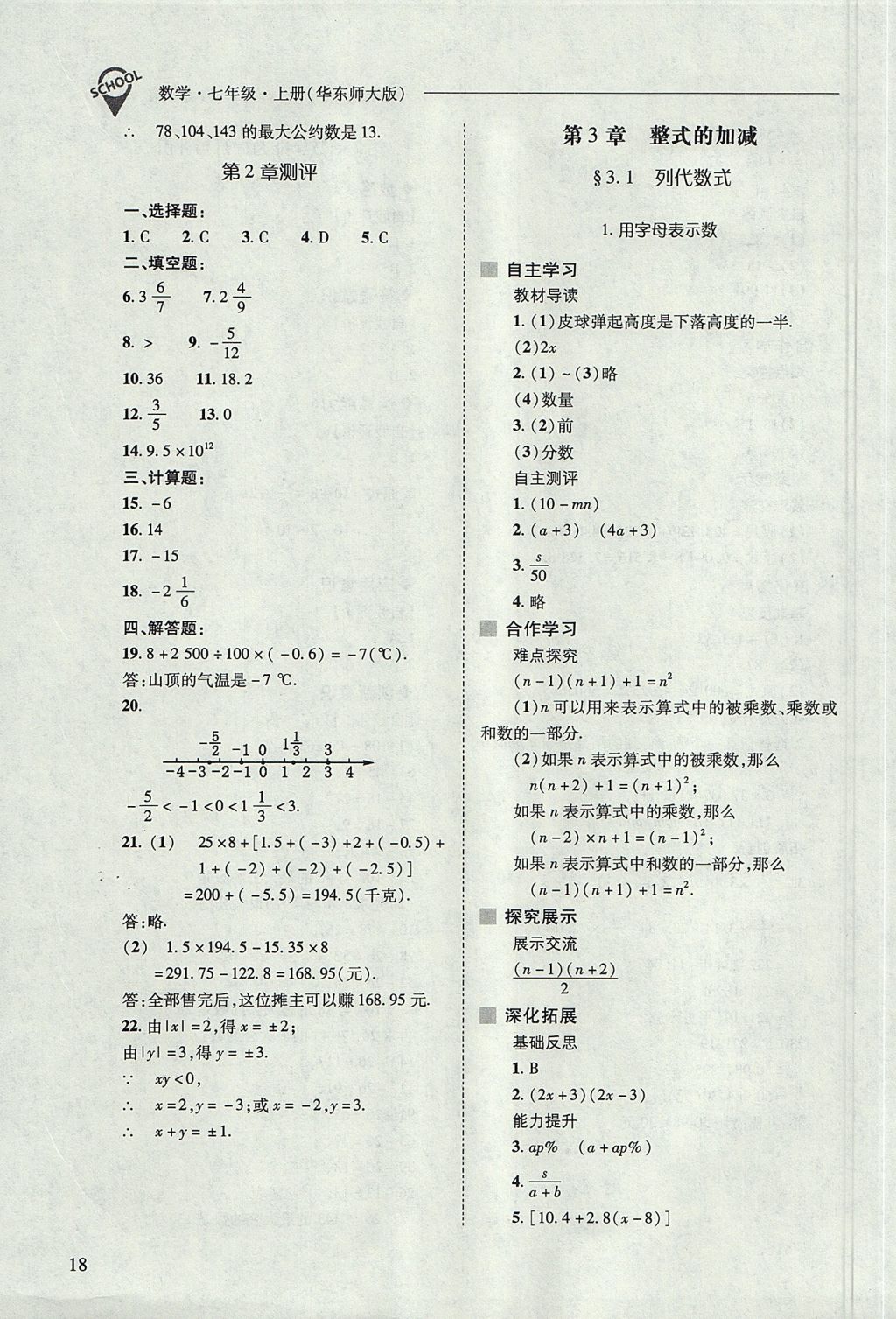 2017年新課程問題解決導學方案七年級數(shù)學上冊華東師大版 參考答案