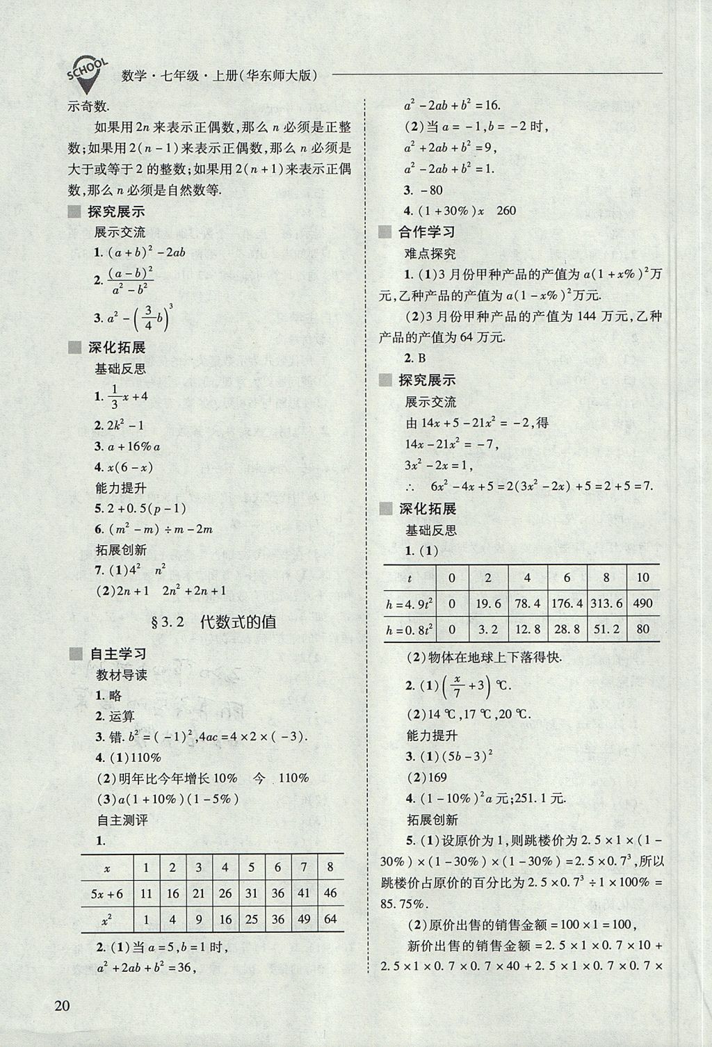 2017年新课程问题解决导学方案七年级数学上册华东师大版 参考答案