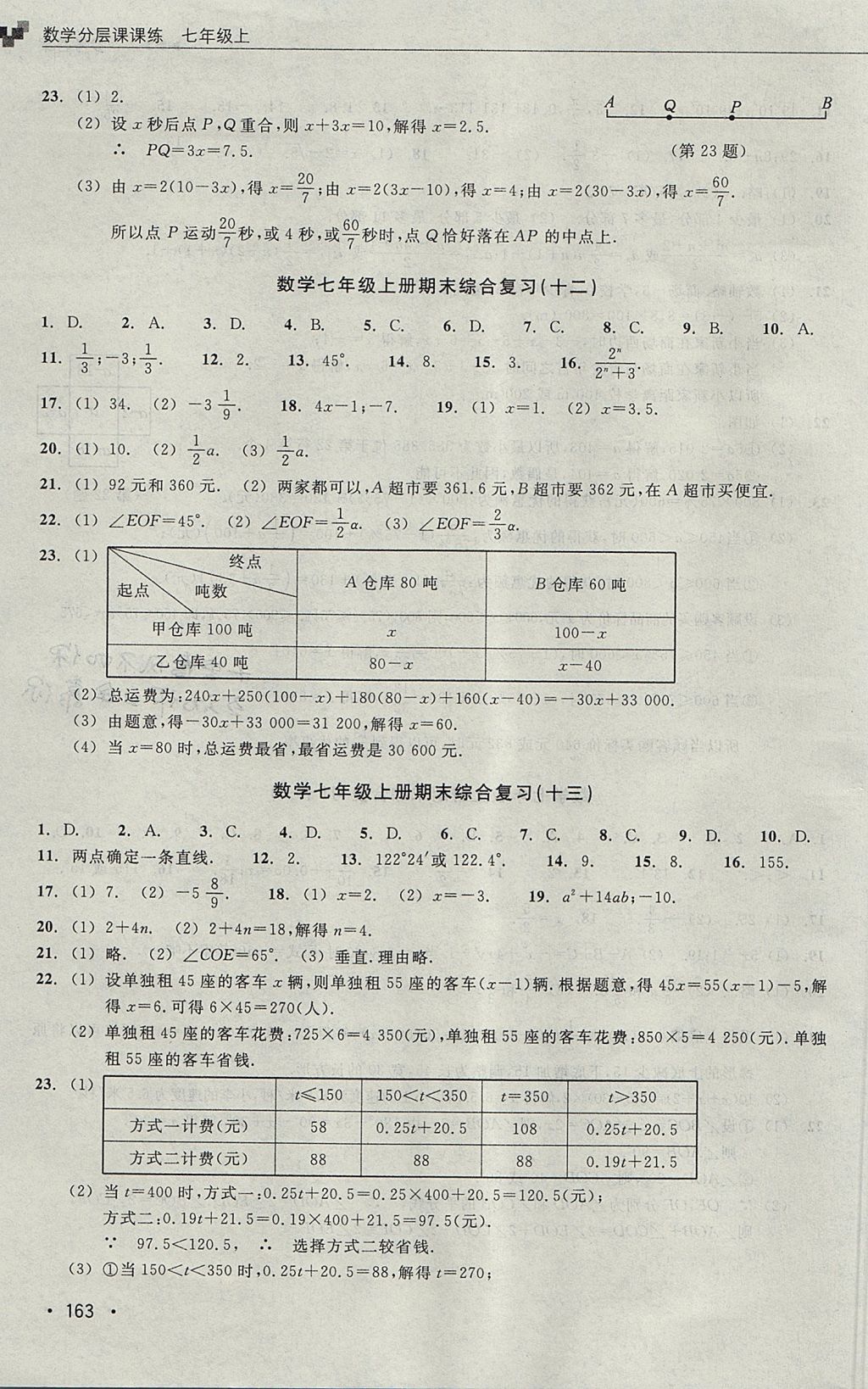 2017年數(shù)學(xué)分層課課練七年級(jí)上冊(cè)浙教版 測(cè)試卷答案