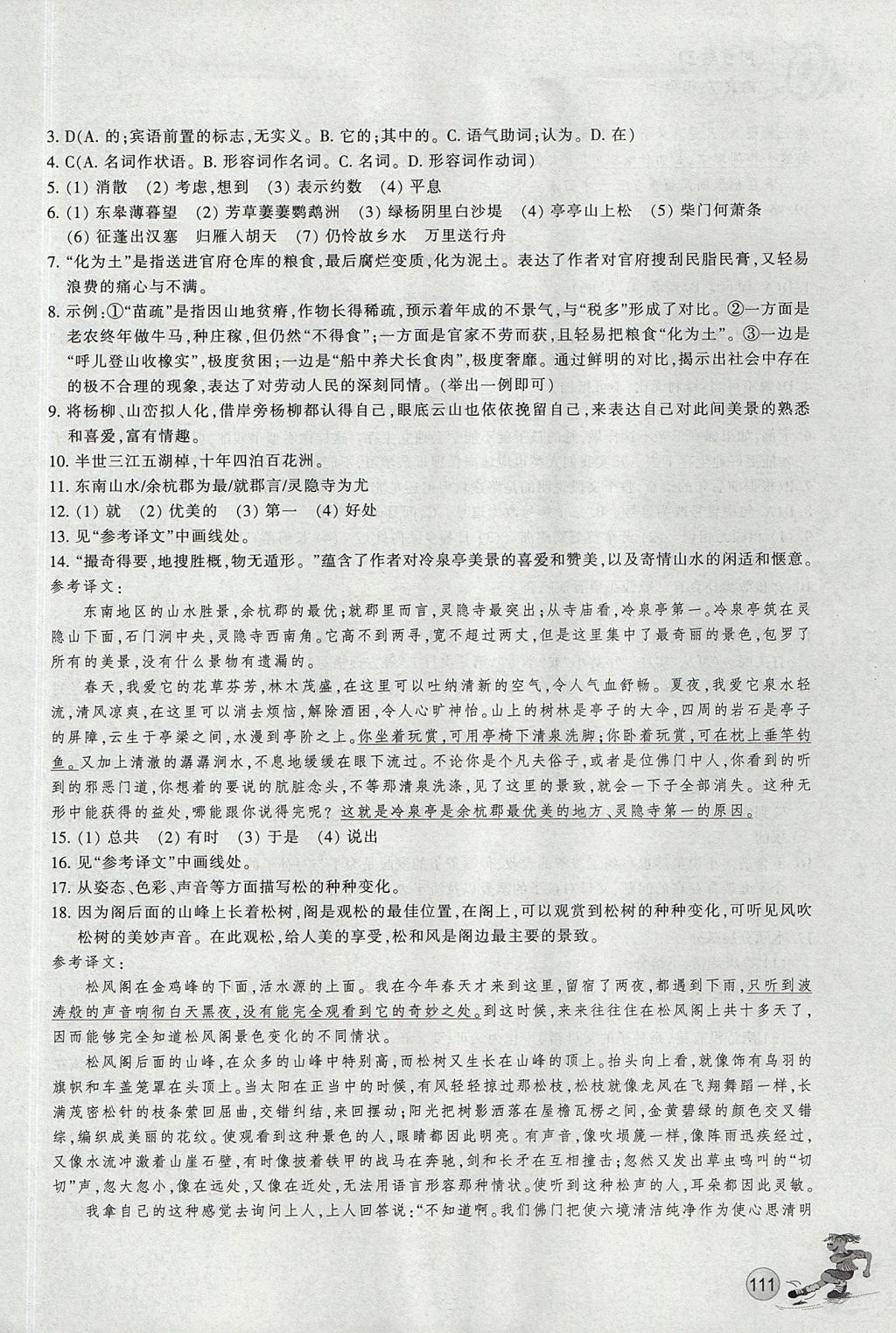 2017年同步練習(xí)八年級(jí)語文上冊(cè)人教版浙江教育出版社 參考答案