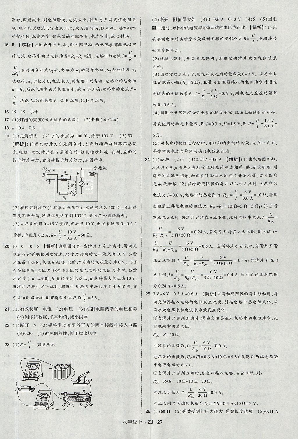 2017年經(jīng)綸學(xué)典學(xué)霸題中題八年級(jí)科學(xué)上冊(cè)浙教版 參考答案