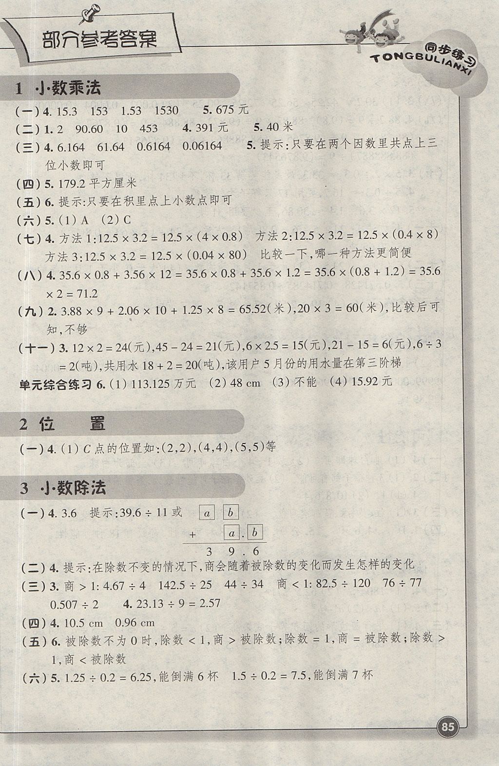 2017年同步练习五年级数学上册人教版浙江教育出版社 参考答案