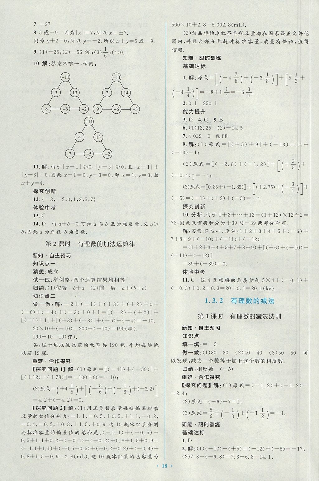 2017年新课标初中同步学习目标与检测七年级数学上册人教版 参考答案