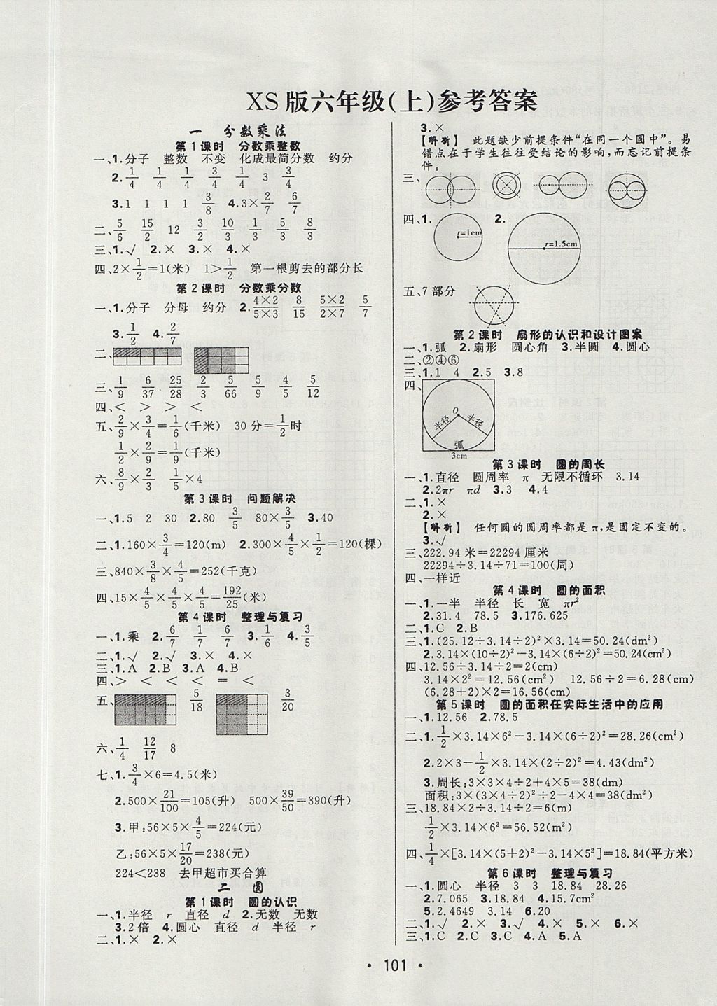 2017年核心課堂作業(yè)創(chuàng)新設(shè)計六年級數(shù)學(xué)上冊西師大版 參考答案