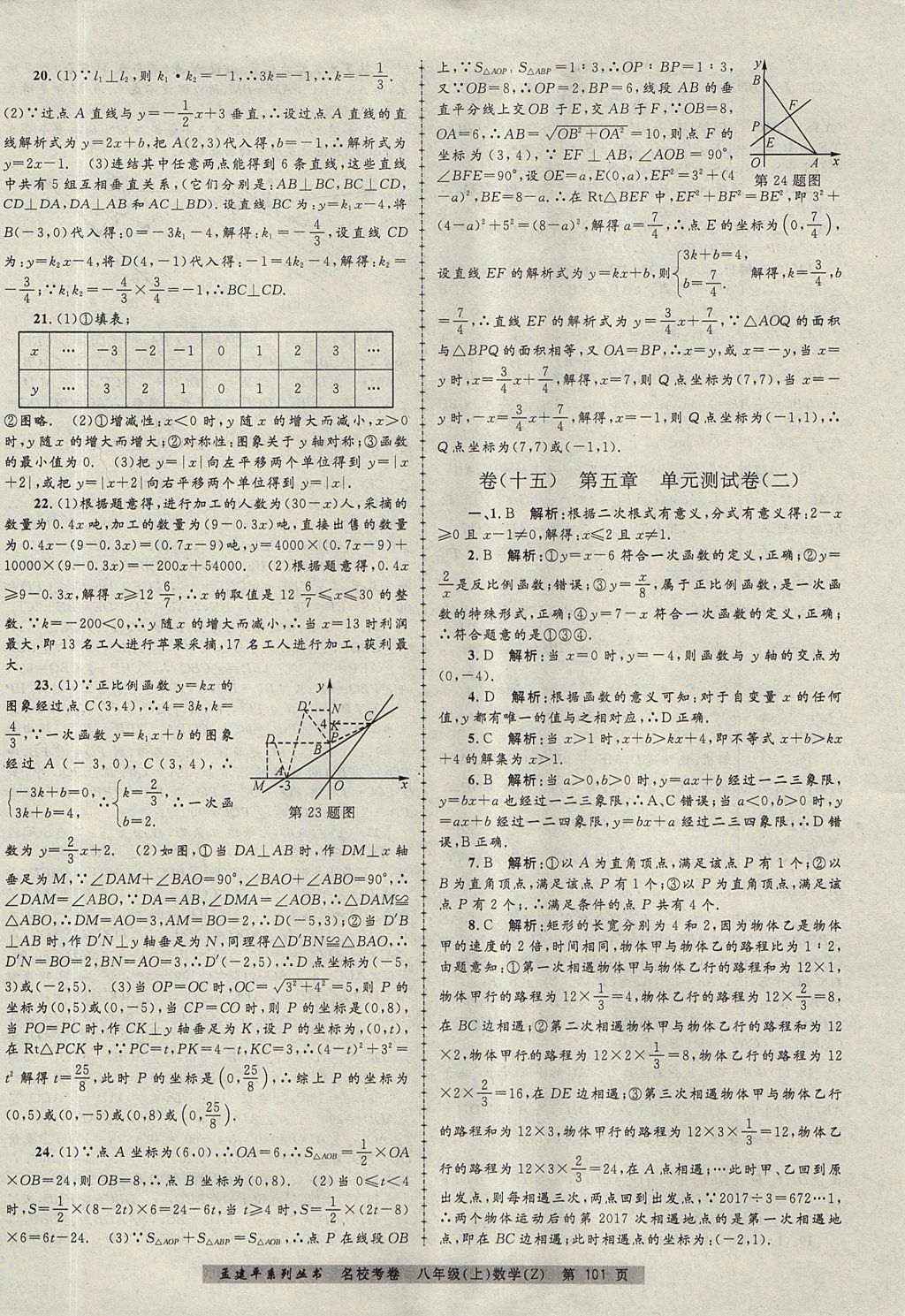 2017年孟建平名?？季戆四昙?jí)數(shù)學(xué)上冊(cè)浙教版 參考答案