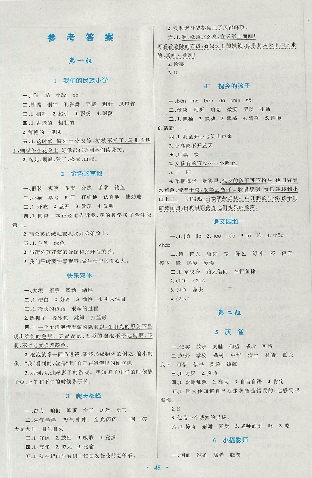 2017年新課標小學同步學習目標與檢測三年級語文上冊人教版 參考答案