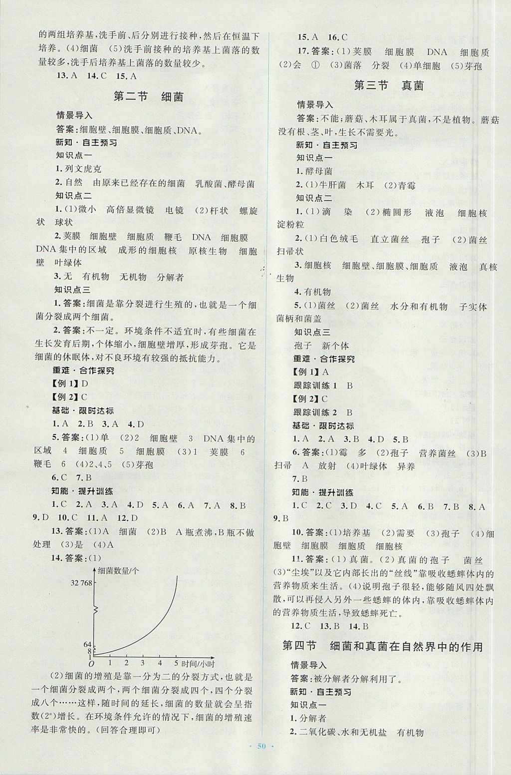 2017年新課標初中同步學習目標與檢測八年級生物上冊人教版 參考答案