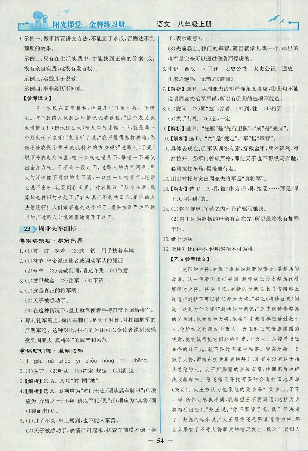 2017年陽光課堂金牌練習(xí)冊八年級語文上冊人教版 參考答案