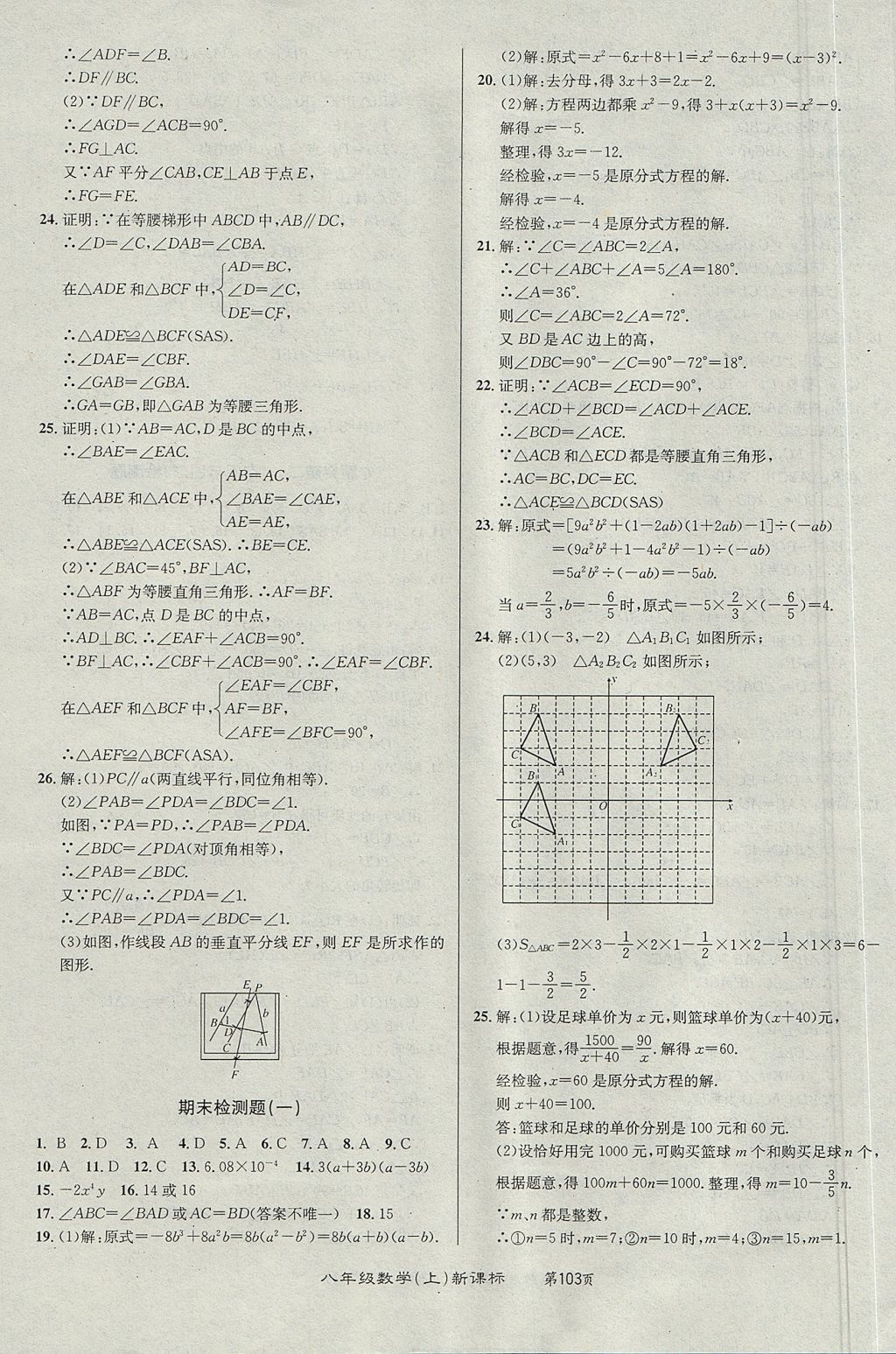 2017年百所名校精點試題八年級數(shù)學(xué)上冊人教版 參考答案