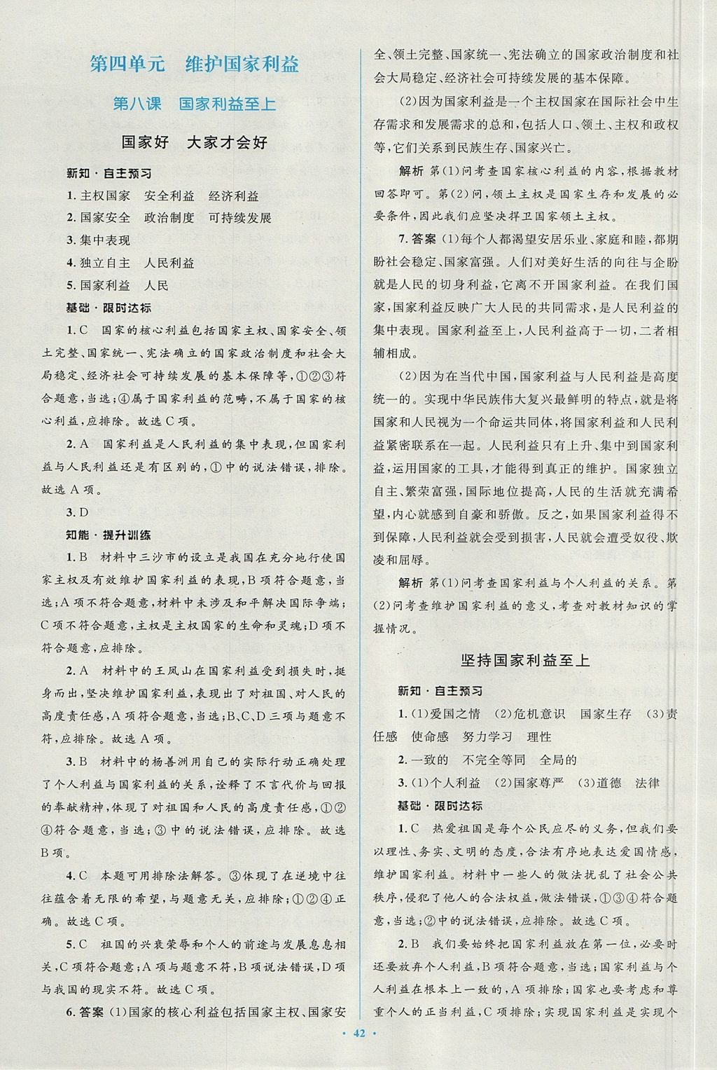 2017年新課標初中同步學(xué)習(xí)目標與檢測八年級道德與法治上冊人教版 參考答案