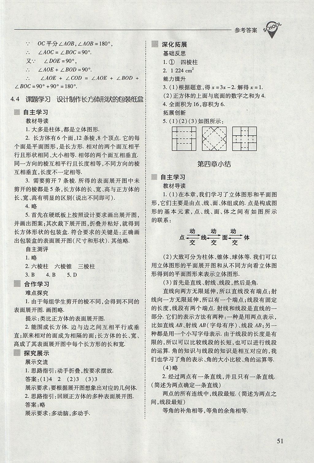 2017年新课程问题解决导学方案七年级数学上册人教版 参考答案