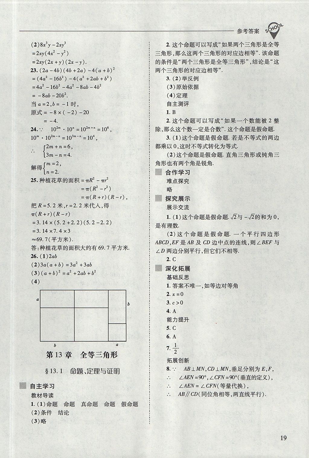 2017年新课程问题解决导学方案八年级数学上册华东师大版 参考答案