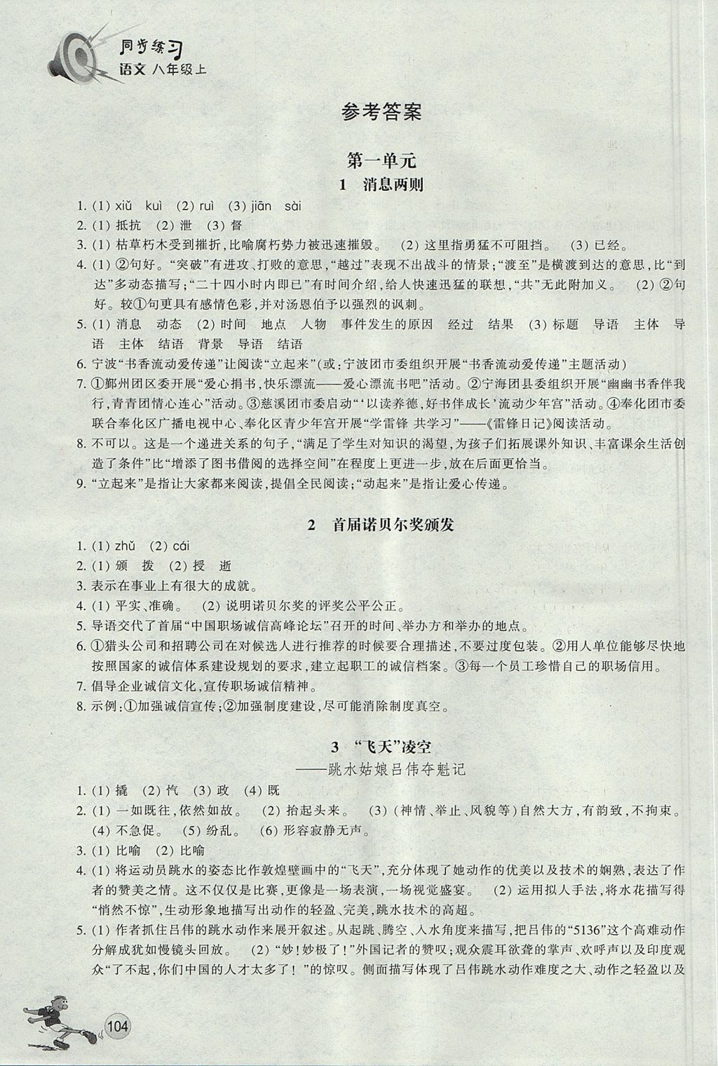 2017年同步练习八年级语文上册人教版浙江教育出版社 参考答案