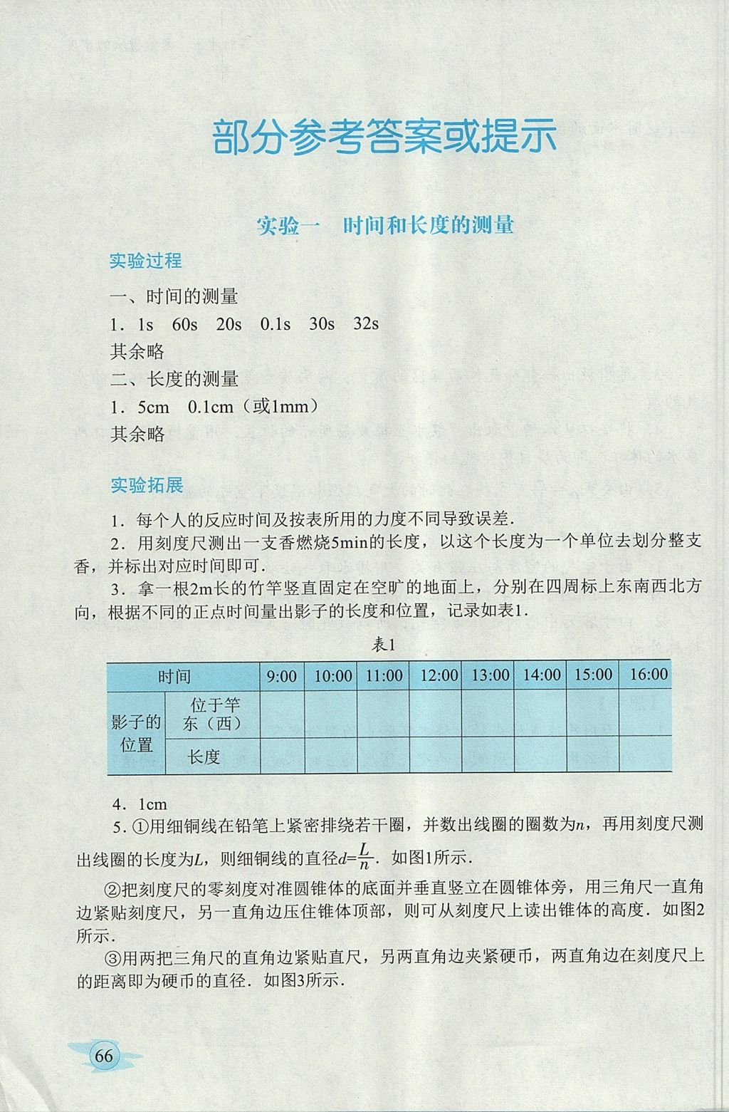 2017年物理實驗冊八年級上冊人教版 參考答案