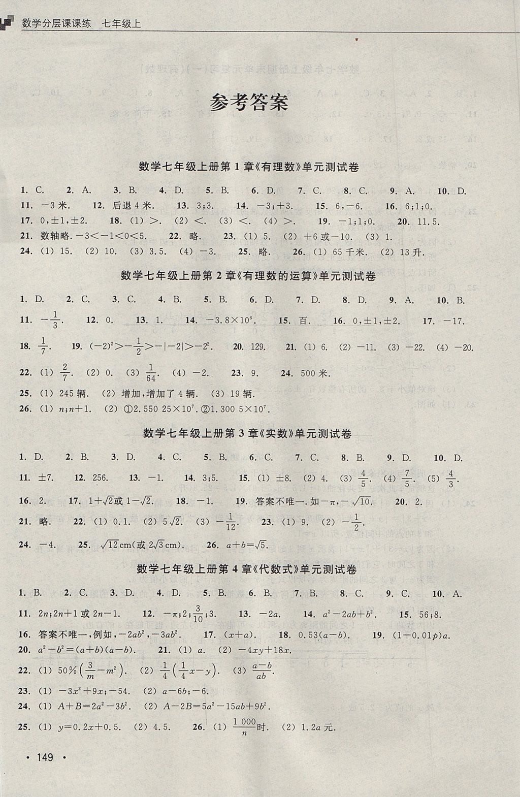 2017年數(shù)學(xué)分層課課練七年級上冊浙教版 測試卷答案