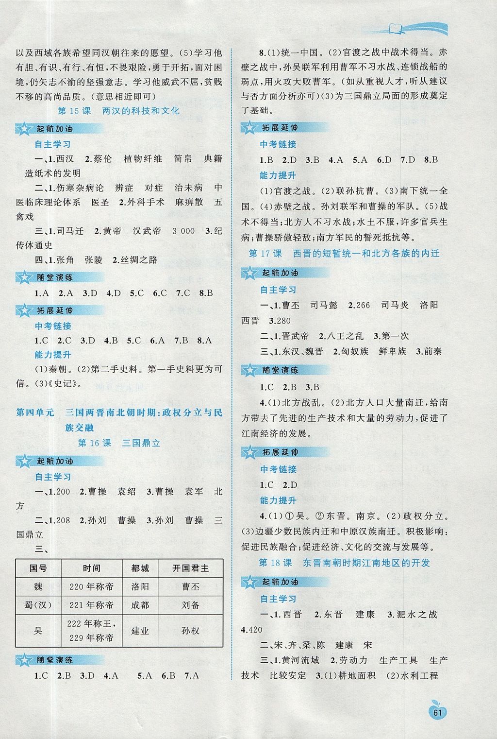 2017年新課程學(xué)習(xí)與測(cè)評(píng)同步學(xué)習(xí)七年級(jí)中國(guó)歷史上冊(cè)人教版 參考答案