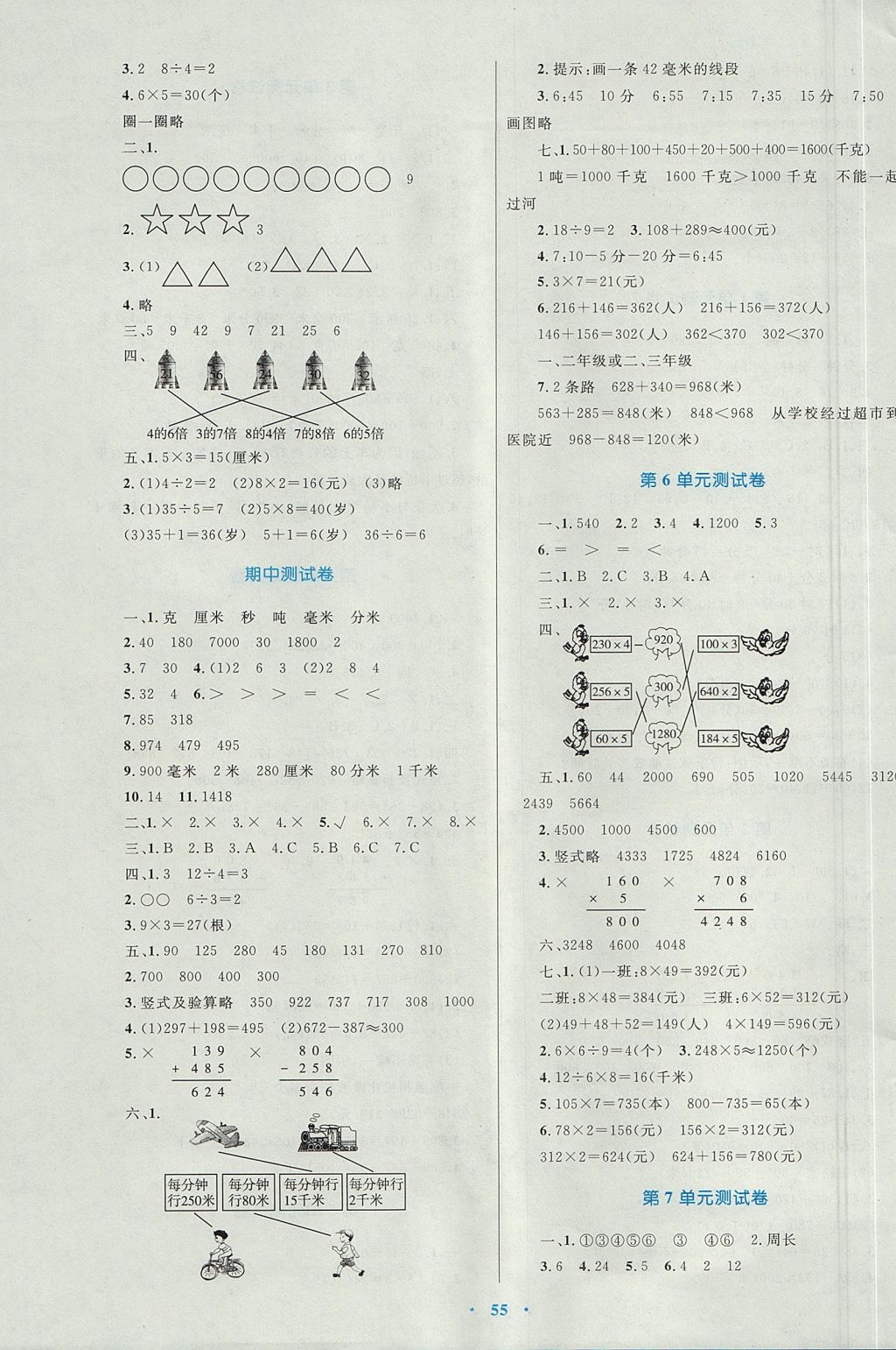 2017年新課標(biāo)小學(xué)同步學(xué)習(xí)目標(biāo)與檢測(cè)三年級(jí)數(shù)學(xué)上冊(cè)人教版 參考答案