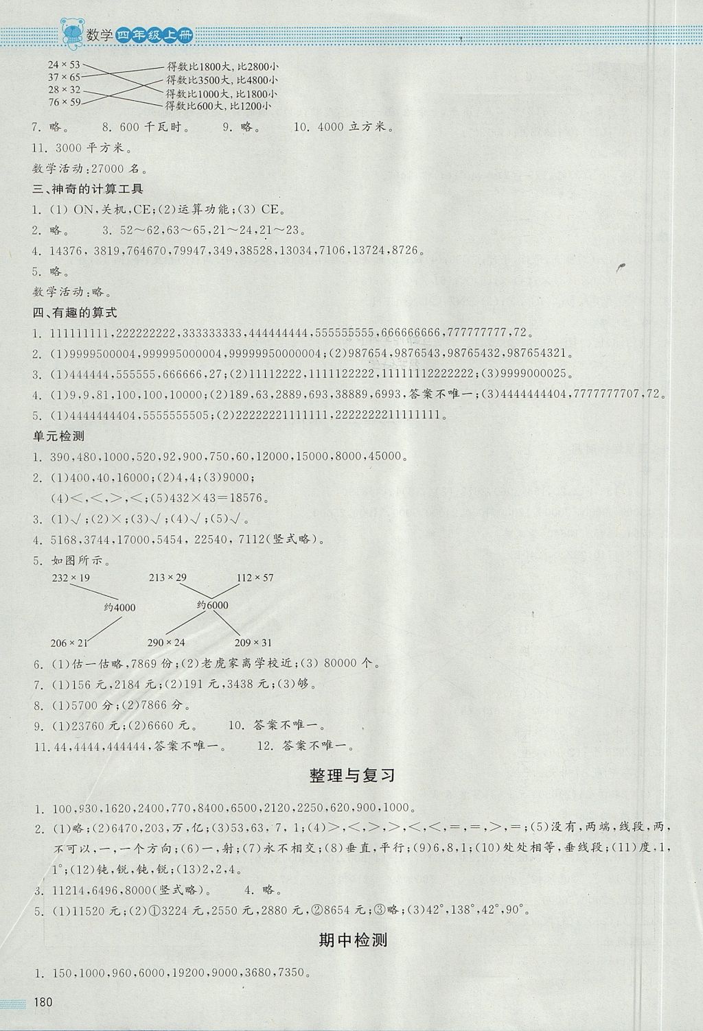 2017年課堂精練四年級數(shù)學(xué)上冊北師大版大慶專版 參考答案