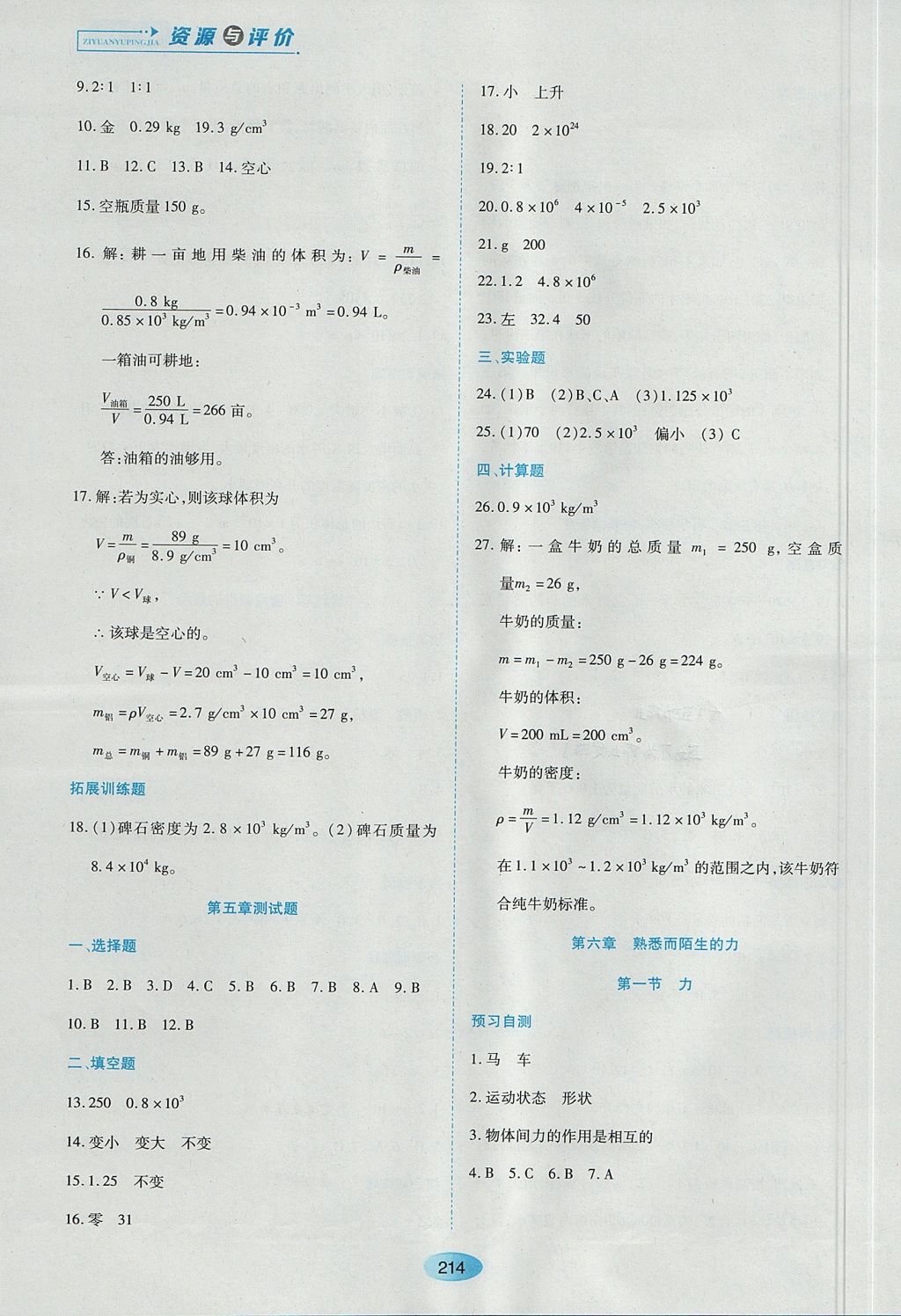 2017年資源與評價八年級物理上冊滬科版 參考答案