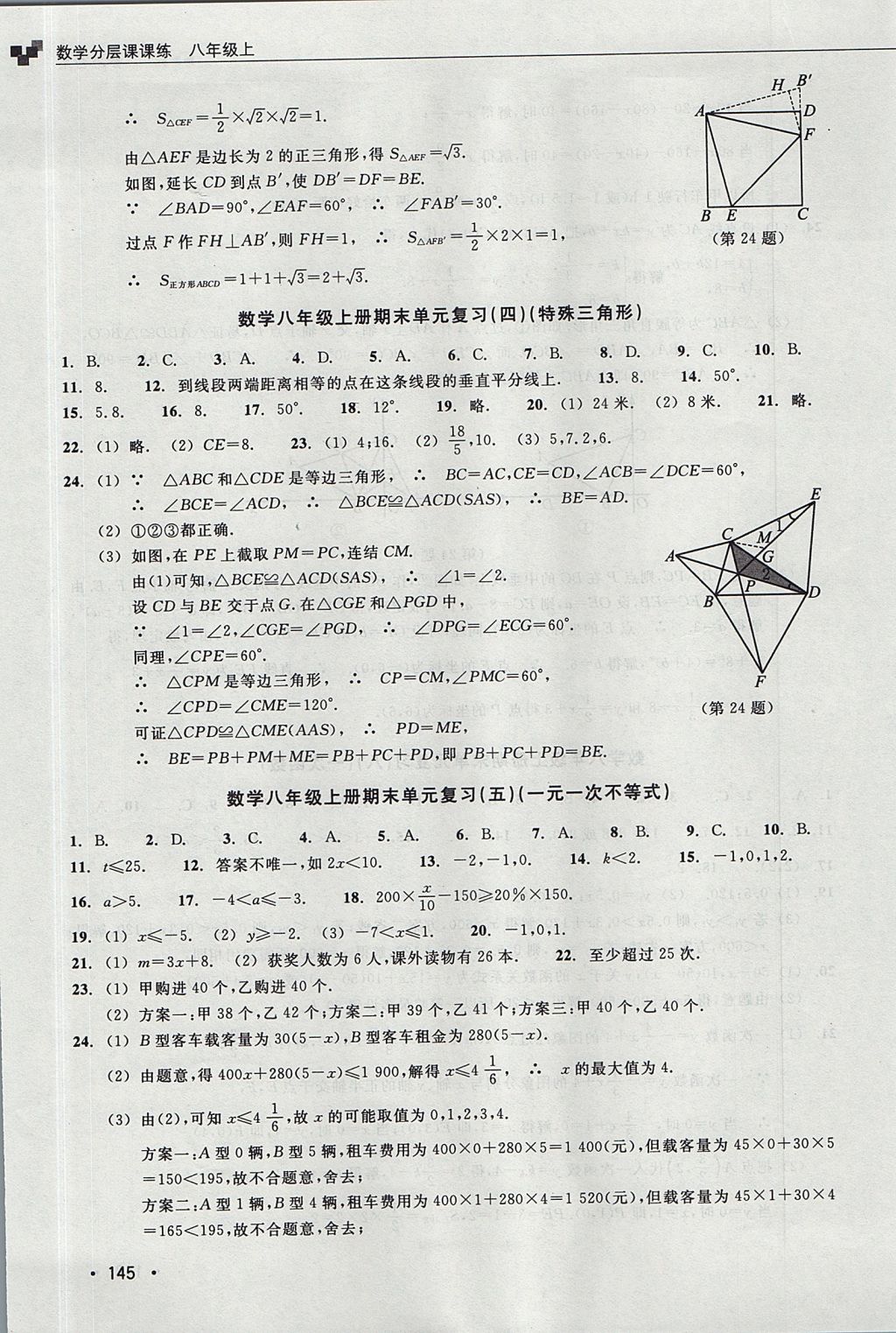 2017年數(shù)學(xué)分層課課練八年級(jí)上冊浙教版 測試卷答案