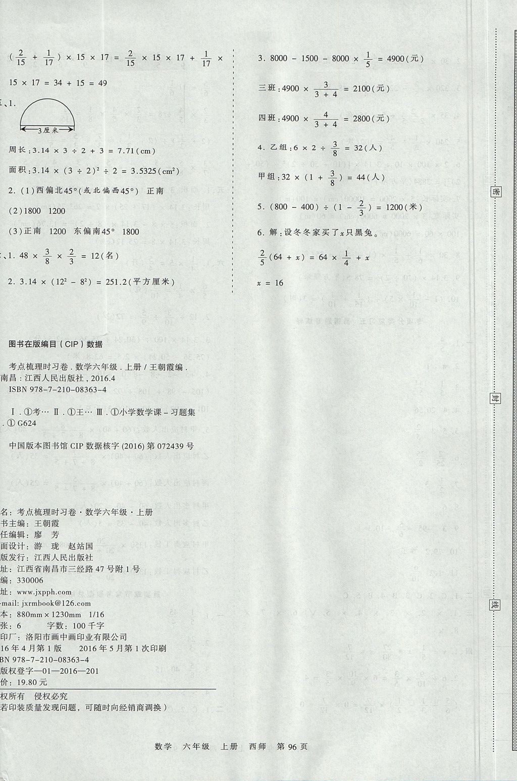 2017年王朝霞考点梳理时习卷六年级数学上册西师大版 参考答案